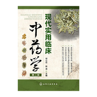 现代实用临床中药学-第二版