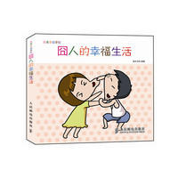 囧人的幸福生活-乐享幸福手绘