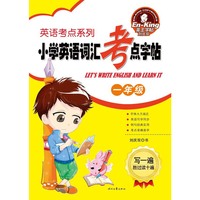 一年级-小学英语词汇考点字帖