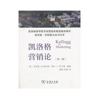 凯洛格营销论-(第二版)