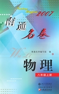 南通名卷.物理(八年级上册)