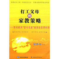 打工父母的家教策略——如何解决“留守儿童”的教育管理问题
