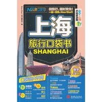 上海旅行口袋书