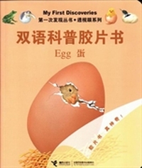 双语科普胶片书：蛋