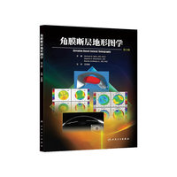 角膜断层地形图学-第2版