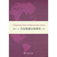 代议制度比较研究-(修订版)