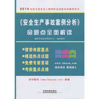 《安全生产事故案例分析》命题点全面解读
