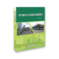 现代城市公共交通企业管理概论