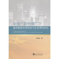 中国双倍增下通货膨胀传导机制与宏观调控研究