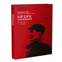 再思毛泽东-毛泽东思想的探索-典藏本