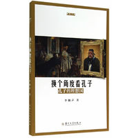 换个角度看孔子