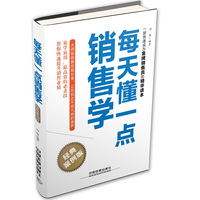 每天懂一点销售学-经典案例版