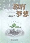 我的教育梦想