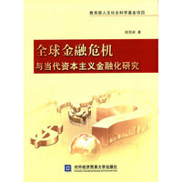 全球金融危机与当代资本主义金融化研究