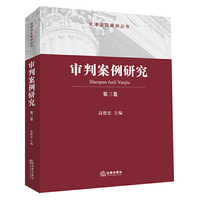 审判案例研究-第三卷