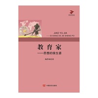 教育研究论丛---教育家：思想的接生婆