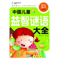 阳光童书 中国儿童益智谜语大全 彩图注音版