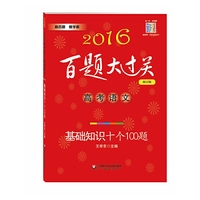 2016百题大过关.高考语文:基础知识十个100题（修订版）