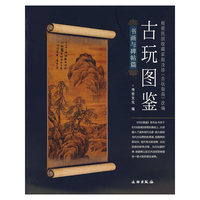 古玩图鉴：书画与碑帖篇