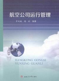航空公司运行管理