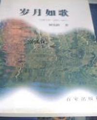 岁月如歌   9787805767215