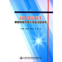 高性能混凝土断裂性能与耐久性能试验研究