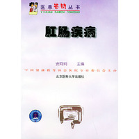 肛肠疾病——医患答问丛书
