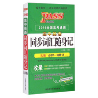 高中英语同步词汇随身记（RJ版 必修1-选修11 2016全国高考通用）