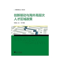 创新驱动与海外高层次人才区域政策