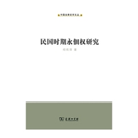 民国时期永佃权研究(中国法律史学文丛)