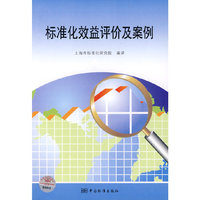 标准化效益评价及案例