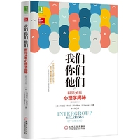 我们 你们 他们-群际关系心理学揭秘-(第2版)