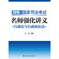 2016年-行政法与行政诉讼法-国家司法考试名师强化讲义