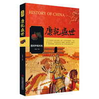康乾盛世-图说中国历史