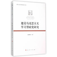 建设马克思主义学习型政党研究