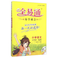 全易通 小学语文（五年级下 SJ版 附光盘）