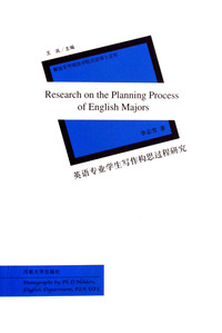 英语专业学生写作构思过程研究/解放军外国语学院英语博士文库