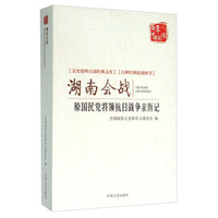 湖南会战 原国民党将领抗日战争亲历记