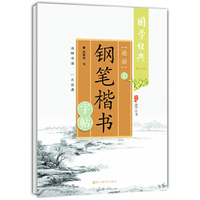 国学经典 论语：钢笔楷书字帖上（第二版）
