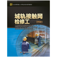 城轨接触网检修工（四级）