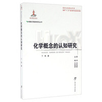 化学概念的认知研究