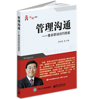 管理沟通――复杂职场的巧技能