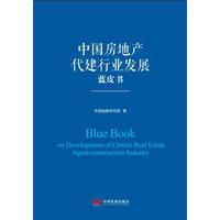 中国房地产代建行业发展蓝皮书
