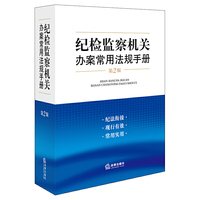 纪检监察机关办案常用法规手册-第2版