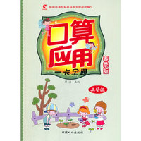 口算应用一卡全通·春季版-三年级