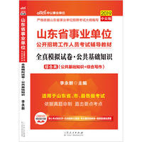 山东事业单位考试中公2019山东省事业单位考试辅导教材全真模拟试卷公共基础知识