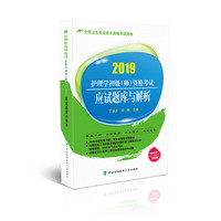 2019护士执业资格考试-护理学初级（师）资格考试应试题库与解析（2019年）