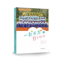 一起长大——11岁那年