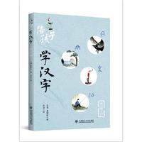 陪孩子学汉字(第一辑)(中)