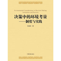决策中的环境考量——制度与实践